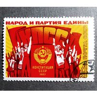 Марка СССР 1977 год Конституция