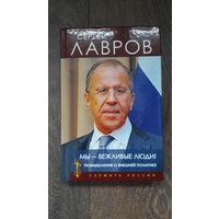 Мы - вежливые люди. Размышления о внешней политике