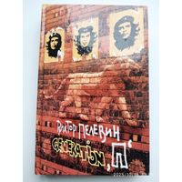 GENERATION "П" / Пелевин В.