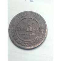 Российская империя 1 копейка 1898 года .