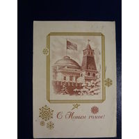 С Новым годом!  1970 г.  Москва, Кремль, снежинки.  подписанная.