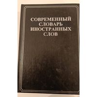 Современный словарь иностранных слов. 20 000 слов.