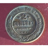 2 копейки 1910