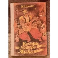 Н. Гоголь, Вечера на хуторе близ Диканьки