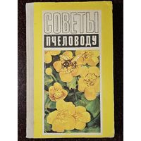 Книга ,,Советы пчеловоду'' М. Ф. Шеметков, Н. И. Смирнова 1975 г.