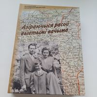 Азіраючыся расой выетымі вачыма. Б.Данілюк. Наклад 300 асобн.