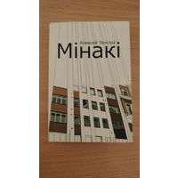Самовывоз!!! Аляксей Талстоў. Мінакі. Наклад 300 ас. Карманный формат. Почтой не высылаю.