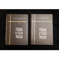 Федотов Г.П. Судьба и грехи России: Избранные статьи по философии русской истории и культуры в двух томах