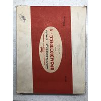 Фотобумага Бромэкспресс-1 24х30 1989 г., картон, глянцевая, нормальная, 100 листов