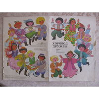 Раскраска "Хоровод дружбы", 1987. Художник О. Новогран. ДАРОМ при покупке моих лотов.