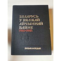 Беларусь у Вялiкай Айчыннай Вайне 1941-1945. Энцыклапедыя 1990г