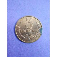 СССР 3 копейки 1989