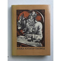 Янка Купала  паэмы  1978