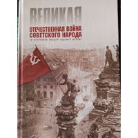 Книга. Великая отечественная война советского народа.