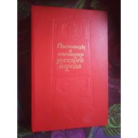 Даль, Пословицы и поговорки русского народа