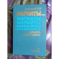 Оггер, Магнаты... Начало биографии, рбрест