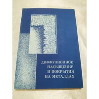 Диффузионное насыщение и покрытия на металлах
