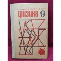 Б.Б. Буховцев и др. Физика. Учебное пособие для 9 класса средней школы