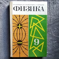 Б.Б. Буховцев и др. Физика. Учебное пособие для 9 класса средней школы