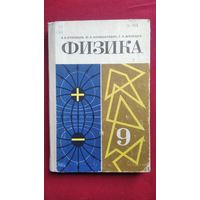 Б.Б. Буховцев и др. Физика. Учебное пособие для 9 класса средней школы
