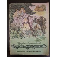 Сказки моего детства Эдуардас Межелайтис .Рисунки Н. Поплавской. 1982 г