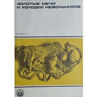 Р. Ф. Итс "Золотые мечи и колодки невольников" серия "Культура народов Востока"