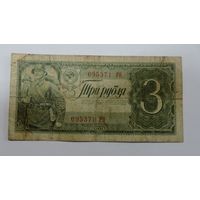3 рубля 1938 г. СССР