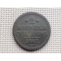 2 копейки 1841 г. ЕМ