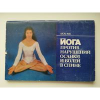 А. Рааб. Йога против нарушений осанки и болей в спине
