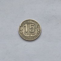 15 копеек 1940