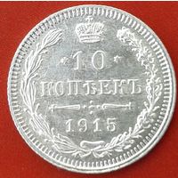 10 копеек 1915 года ВС.Разновидность.