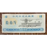 Специальные купоны на зерно города Хэфэй 1984 год. Китай. С рубля без МЦ.