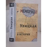 Людмила Улицкая человек в истории. Мемориал. Соколов Даниэль Рубинштейн Архангельский Карацуба
