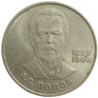 Рубль 1984 Попов