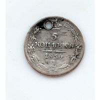 5 копеек 1836 СпБ НГ монисто