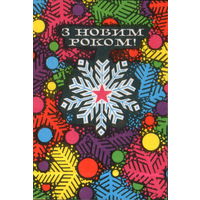 Чистая открытка 1971г. УССР "С Новым годом! Снежинка" худ. Г. Шимальский
