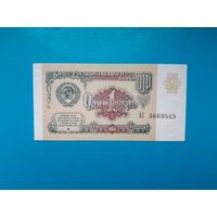 1 рубль 1991 года. СССР. Серия АС. aUNC. Распродажа