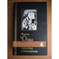 Франсуа Рабле. Гаргантюа и Пантагрюэль (БМЛ)