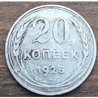 20 копеек 1925год