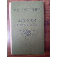 Иван Тургенев "Записки охотника"