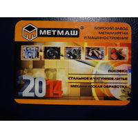 Календарик 2014 г.  Метмаш.