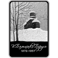 Витольд Бялыницкий-Бируля. 150 лет, 1 рубль 2022