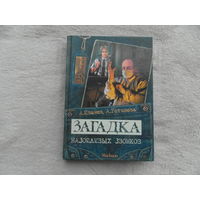 Иванов Антон, Устинова Анна. Загадка назойливых звонков.  Повесть . Серия : Детективное агентство . М. Махаон 2006 г.