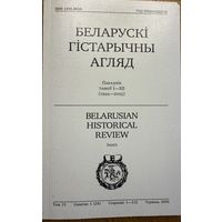 Беларускі Гістарычны Агляд Том 13 Сшытак 1 ( 24 )