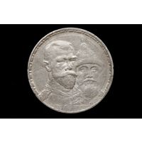 Рубль 1913 г. Российская империя, Николай II. "300 лет дому Романовых, плоский чекан"