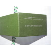 Удостоверение врача-инспектора 1988 г. с рубля!