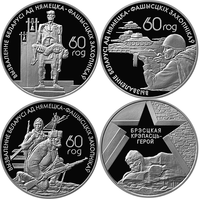 60–летие освобождения Республики Беларусь от немецко–фашистских захватчиков, 4 * 1 рубль 2004