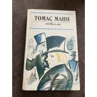 Томас Манн.  Новеллы