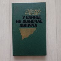 У вайны не жаночае аблічча. С.Алексіевіч.