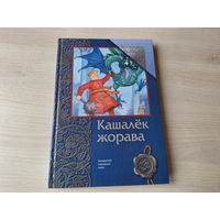Кашалёк жорава - беларускія народныя казкі - Каток залаты лабок, Лісіца-хітрыца, Аленка, Купалінка, Музыка і чэрці, Снягурачка, Гарошак, Прыстань ваўкалакаў, Палешукі і палевікі, Піліпка-сынок і інш